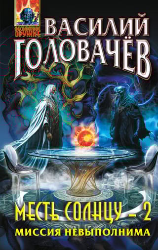 Месть Солнцу-2.  Миссия невыполнима