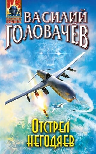 Отстрел  негодяев