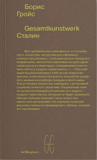 Gesamtkunstwerk Сталин 