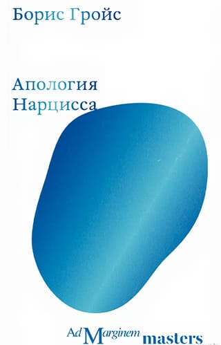 Апология  Нарцисса
