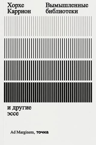 Вымышленные библиотеки и другие эссе