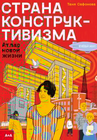 Страна  конструктивизма. Атлас новой жизни