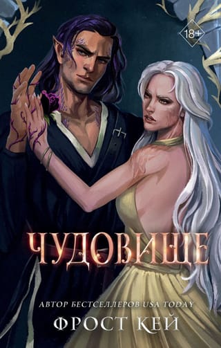 Темные королевства.  Книга 4. Чудовище