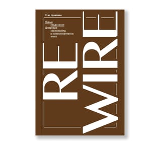 Новые  соединения. Цифровые космополиты в коммуникативную эпоху