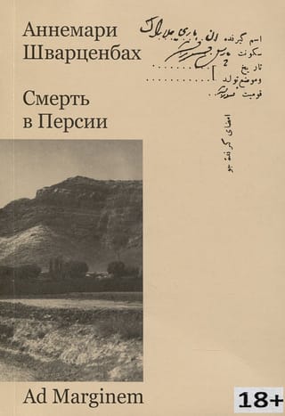 Смерть в  Персии