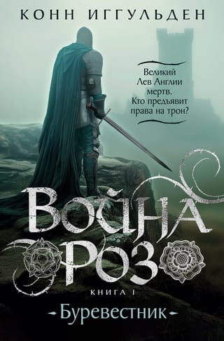 Война роз. Книга 1.  Буревестник