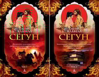 Сёгун. В 2 томах