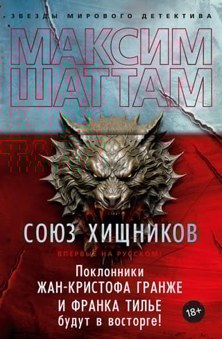 Союз хищников