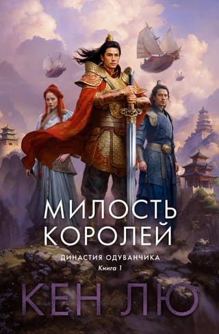 Династия Одуванчика.  Книга 1. Милость королей