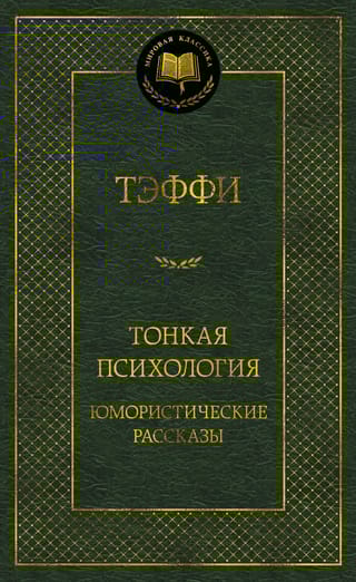 Тонкая психология.  Юмористические рассказы