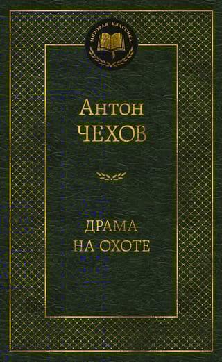 Драма на охоте