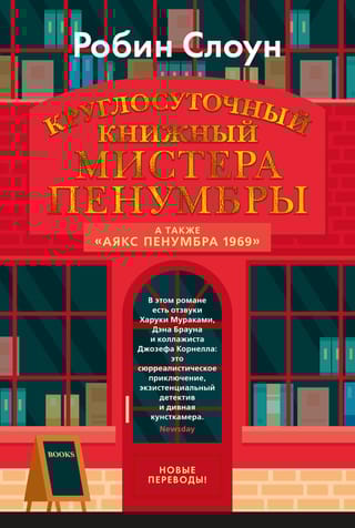 Круглосуточный  книжный мистера Пенумбры. Аякс Пенумбра 1969