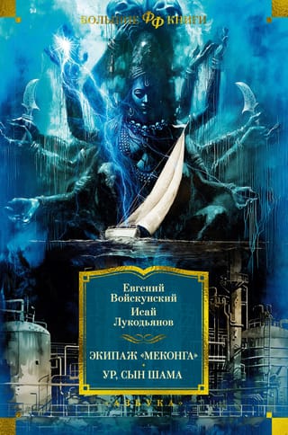 Экипаж «Меконга». Ур,  сын Шама