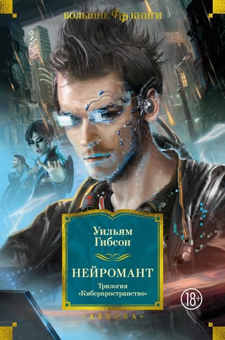 Нейромант. Трилогия  «‎Киберпространство»‎