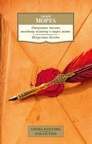 Открытое письмо  молодому человеку о науке жить. Искусство беседы