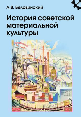 История  советской материальной культуры