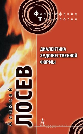 Диалектика  художественной формы
