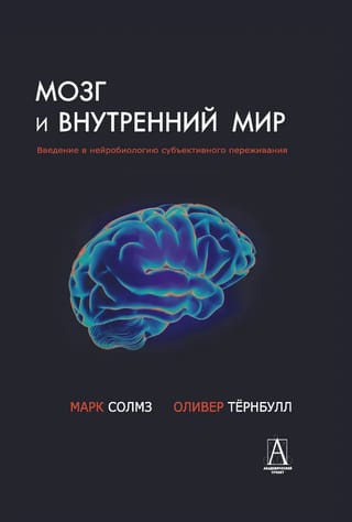Мозг  и внутренний мир. Введение в нейробиологию субъективного переживания