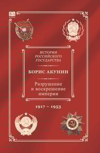 История  Российского государства. Том Х. Разрушение и воскрешение империи. 1917-1953