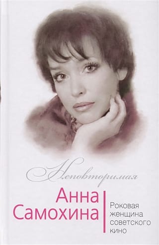 Анна Самохина.  Роковая женщина советского кино
