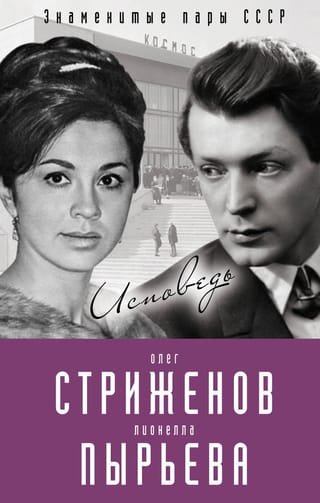 Олег Стриженов и  Лионелла Пырьева. Исповедь