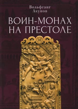 Воин-монах на престоле