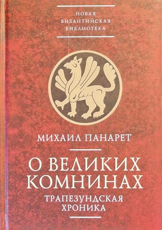 О  великих комнинах. Трапезундская хроника