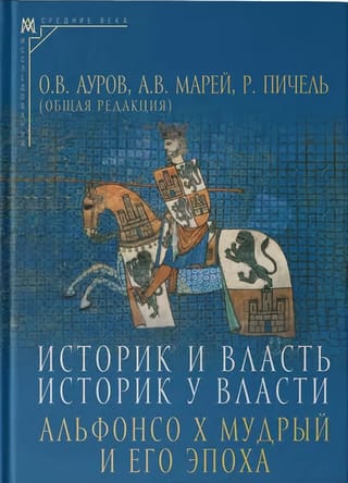 Историк  и власть, историк у власти: Альфонсо Х Мудрый и его эпоха 