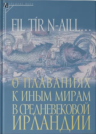 О плаваниях к иным мирам в средневековой Ирландии: исследования и тексты