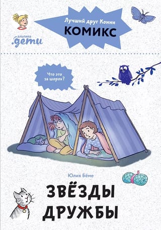 Комиксы с  Конни. Звезды дружбы