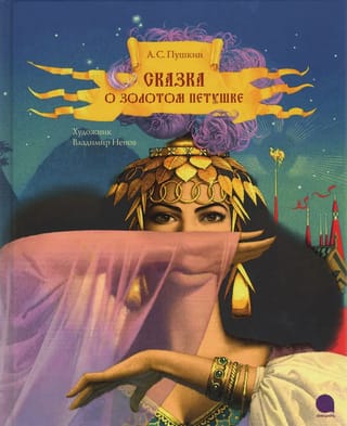 Сказка о  золотом петушке