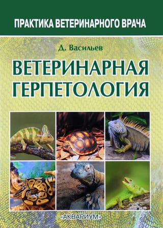 Ветеринарная  герпетология