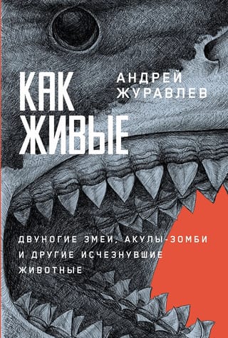 Как живые: Двуногие  змеи, акулы-зомби и другие исчезнувшие животные
