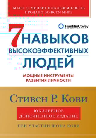 Семь  навыков высокоэффективных людей. Мощные инструменты развития личности