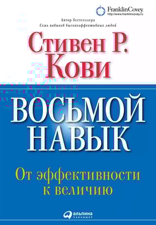 Восьмой  навык: От эффективности к величию