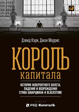 Король  капитала: История невероятного взлета, падения и возрождения Стива Шварцмана  и Blackstone