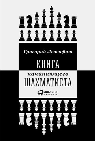Книга  начинающего шахматиста