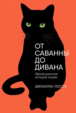 От саванны  до дивана: Эволюционная история кошек