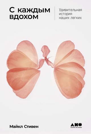 С каждым  вдохом: Удивительная история наших легких