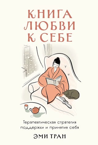 Книга  любви к себе. Терапевтическая стратегия поддержки и принятия себя