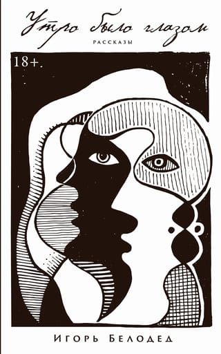 Утро было  глазом