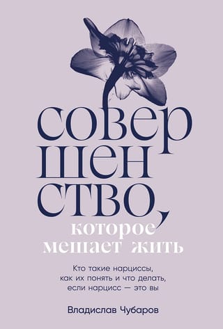Совершенство,  которое мешает жить: Кто такие нарциссы, как их понять и что делать, если  нарцисс – это вы