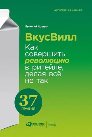 ВкусВилл:  Как совершить революцию в ритейле, делая все не так