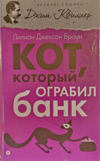 Кот, который ограбил  банк