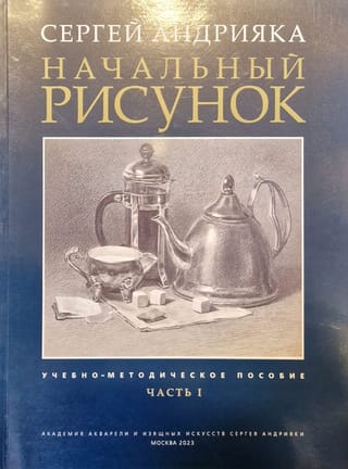 Начальный  рисунок. Часть I. Учебно-методическое пособие