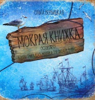 Мокрая книжка.  Осторожно! Внутри тринадцать морей и три океана в придачу