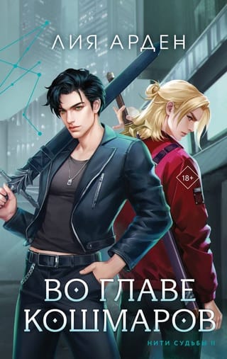 Нити судьбы. Книга 2. Во главе кошмаров