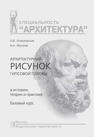 Архитектурный рисунок гипсовой головы в истории, теории и  практике. Базовый курс. Учебное пособие