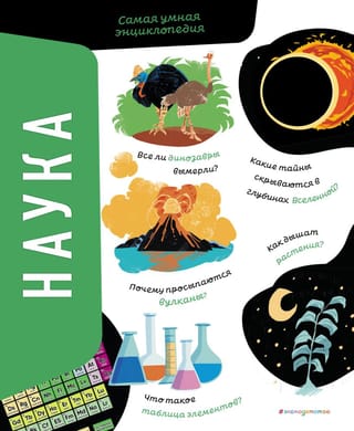 Наука. Самая умная  энциклопедия