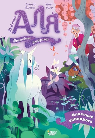 Аля. Спасение  единорога